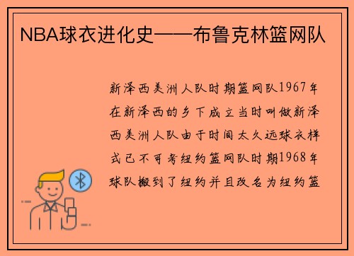 NBA球衣进化史——布鲁克林篮网队