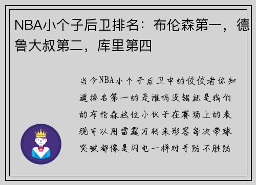NBA小个子后卫排名：布伦森第一，德鲁大叔第二，库里第四