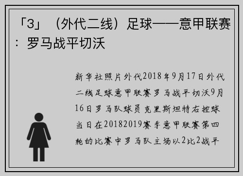 「3」（外代二线）足球——意甲联赛：罗马战平切沃