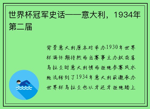 世界杯冠军史话——意大利，1934年第二届