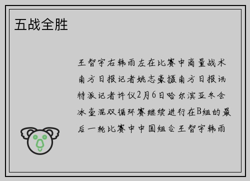 五战全胜