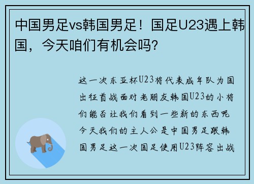 中国男足vs韩国男足！国足U23遇上韩国，今天咱们有机会吗？