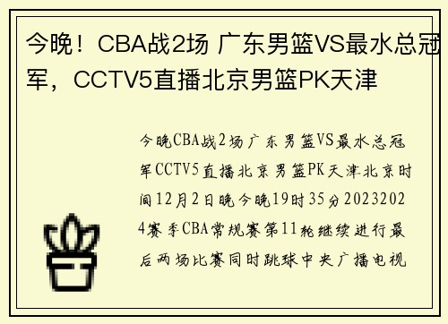 今晚！CBA战2场 广东男篮VS最水总冠军，CCTV5直播北京男篮PK天津