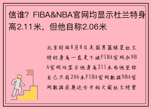 信谁？FIBA&NBA官网均显示杜兰特身高2.11米，但他自称2.06米