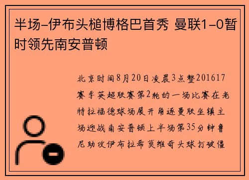 半场-伊布头槌博格巴首秀 曼联1-0暂时领先南安普顿