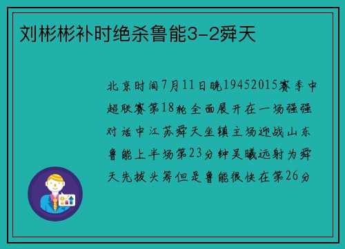 刘彬彬补时绝杀鲁能3-2舜天
