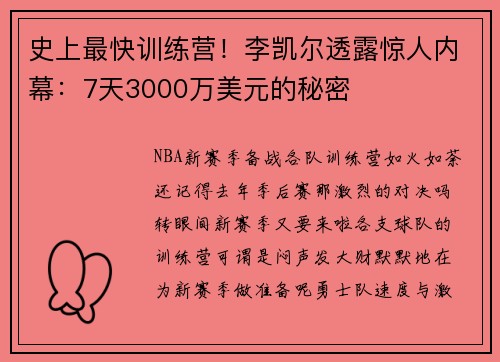 史上最快训练营！李凯尔透露惊人内幕：7天3000万美元的秘密