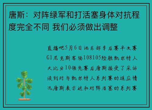 唐斯：对阵绿军和打活塞身体对抗程度完全不同 我们必须做出调整