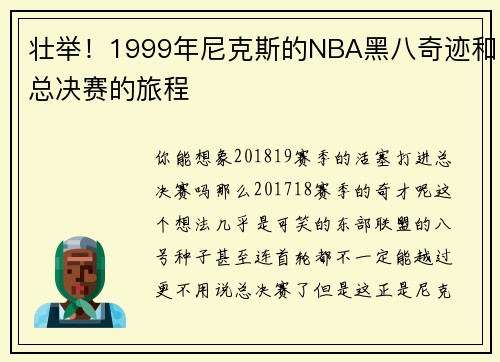 壮举！1999年尼克斯的NBA黑八奇迹和总决赛的旅程