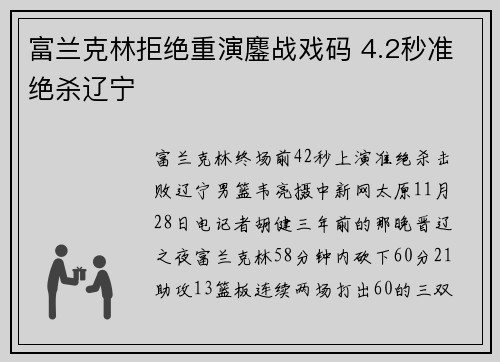 富兰克林拒绝重演鏖战戏码 4.2秒准绝杀辽宁