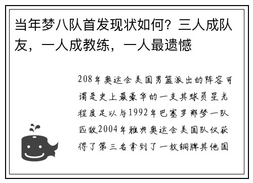 当年梦八队首发现状如何?三人成队友,一人成教练,一人最遗憾