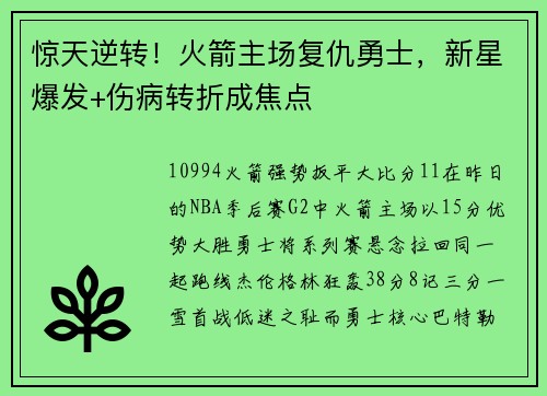 惊天逆转！火箭主场复仇勇士，新星爆发+伤病转折成焦点