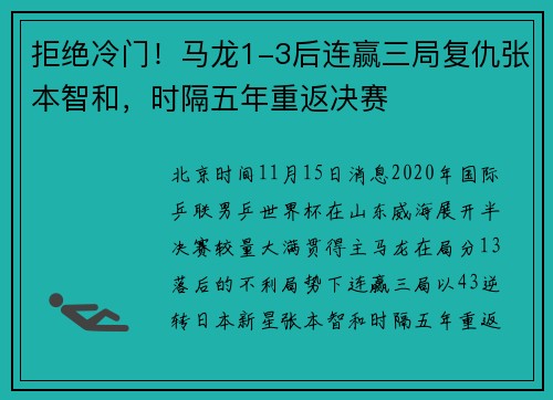 拒绝冷门!马龙1-3后连赢三局复仇张本智和,时隔五年重返决赛