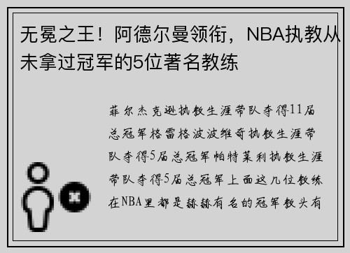无冕之王！阿德尔曼领衔，NBA执教从未拿过冠军的5位著名教练