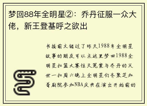 梦回88年全明星②：乔丹征服一众大佬，新王登基呼之欲出