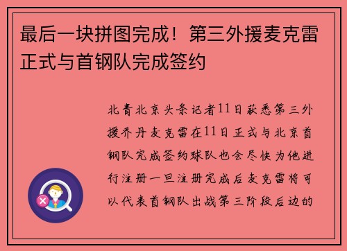 最后一块拼图完成！第三外援麦克雷正式与首钢队完成签约