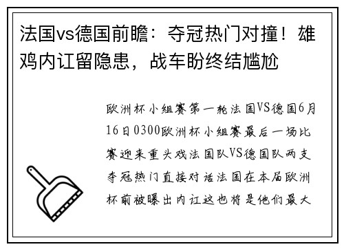 法国vs德国前瞻：夺冠热门对撞！雄鸡内讧留隐患，战车盼终结尴尬