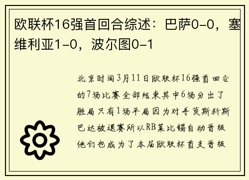 欧联杯16强首回合综述：巴萨0-0，塞维利亚1-0，波尔图0-1