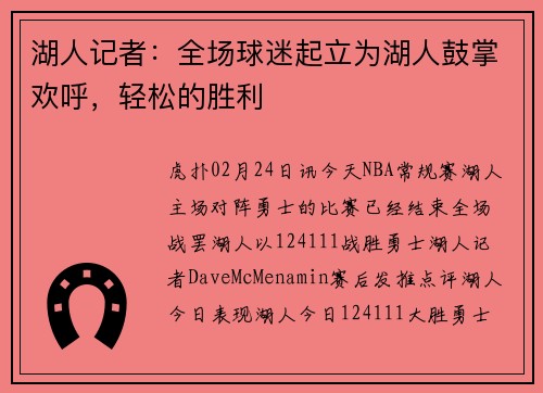 湖人记者：全场球迷起立为湖人鼓掌欢呼，轻松的胜利