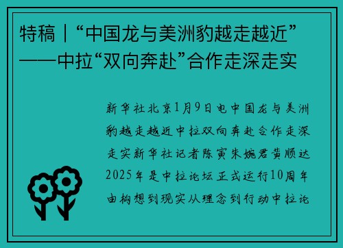 特稿｜“中国龙与美洲豹越走越近”——中拉“双向奔赴”合作走深走实