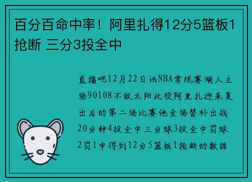 百分百命中率！阿里扎得12分5篮板1抢断 三分3投全中