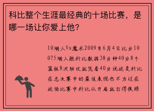 科比整个生涯最经典的十场比赛，是哪一场让你爱上他？