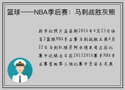 篮球——NBA季后赛：马刺战胜灰熊