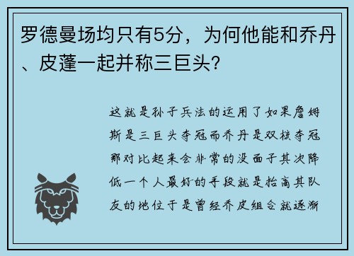 罗德曼场均只有5分，为何他能和乔丹、皮蓬一起并称三巨头？