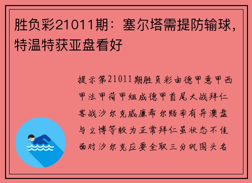 胜负彩21011期：塞尔塔需提防输球，特温特获亚盘看好