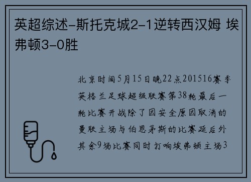 英超综述-斯托克城2-1逆转西汉姆 埃弗顿3-0胜