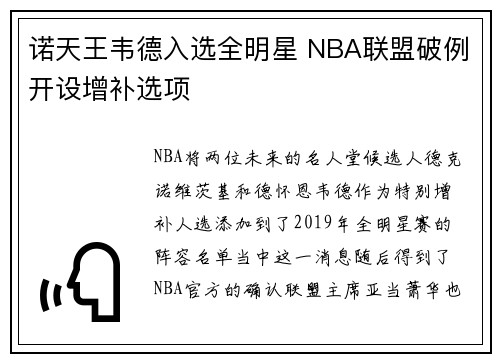 诺天王韦德入选全明星 NBA联盟破例开设增补选项