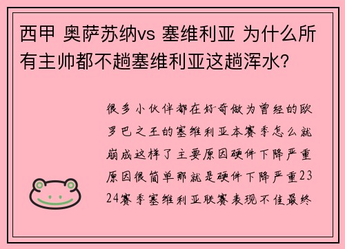 西甲 奥萨苏纳vs 塞维利亚 为什么所有主帅都不趟塞维利亚这趟浑水？