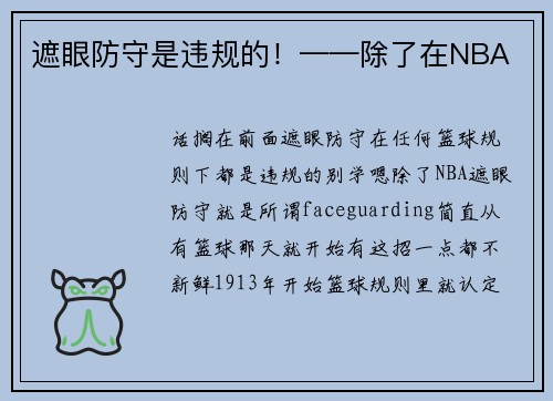 遮眼防守是违规的！——除了在NBA