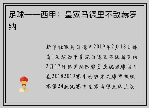 足球——西甲：皇家马德里不敌赫罗纳