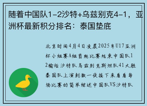 随着中国队1-2沙特+乌兹别克4-1，亚洲杯最新积分排名：泰国垫底