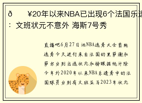 🔥20年以来NBA已出现6个法国乐透秀：文班状元不意外 海斯7号秀