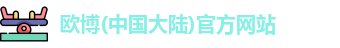 欧博官网